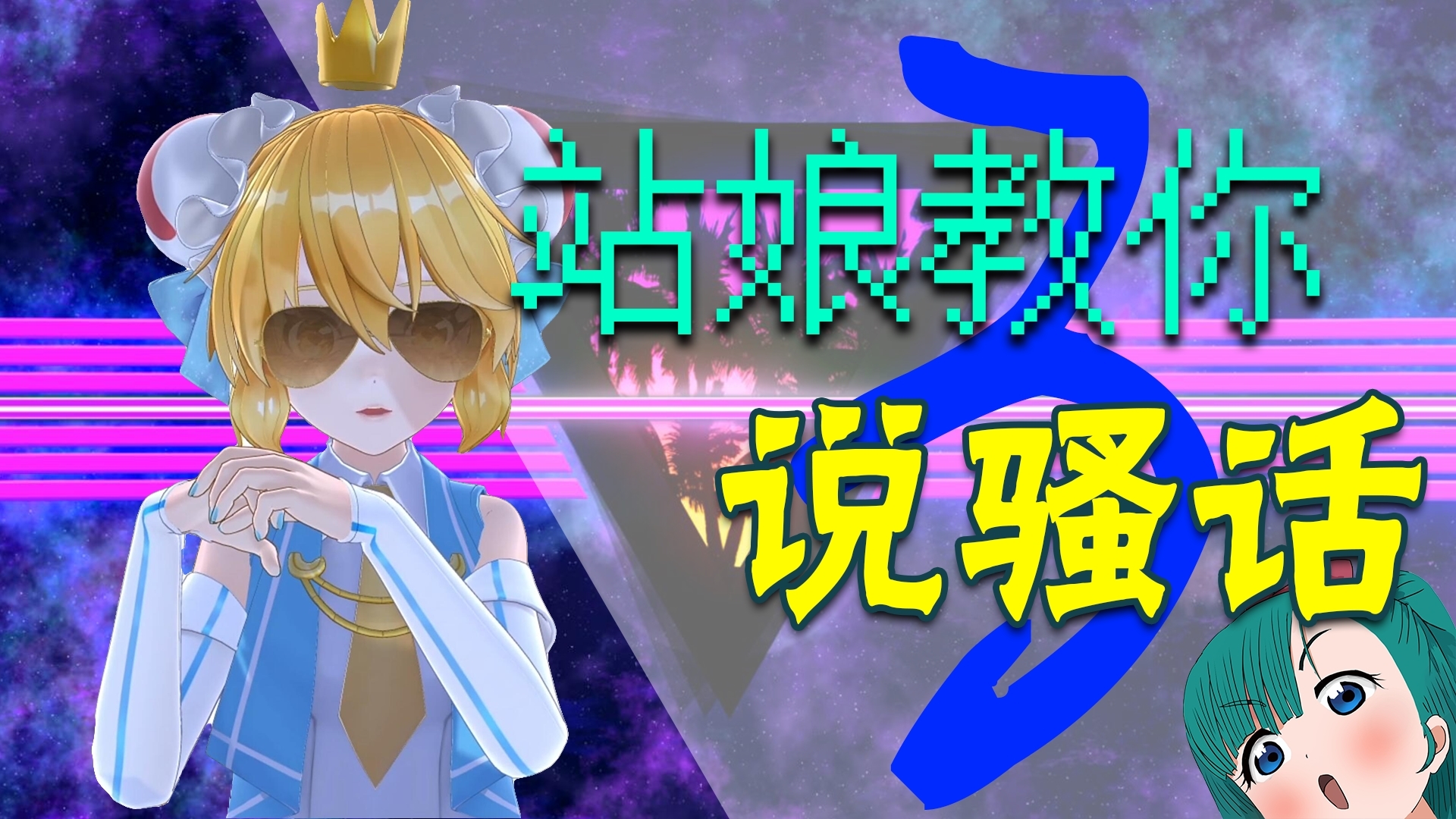 AC娘教你说骚话 #3